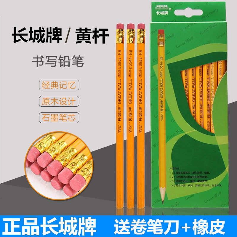 中华牌长城3544铅笔供应包邮黄杆hb小学生写字六角橡皮头铅笔正品
