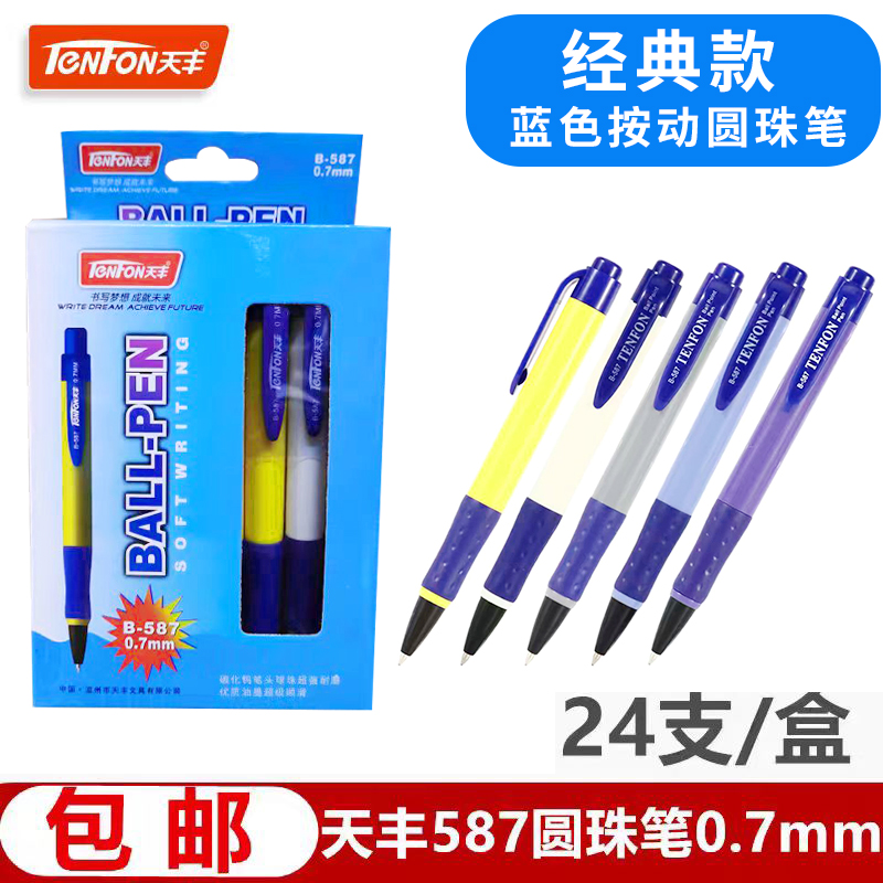 天丰587按动圆珠笔蓝色0.7mm顺滑学生伸缩式原子笔粗杆办公笔