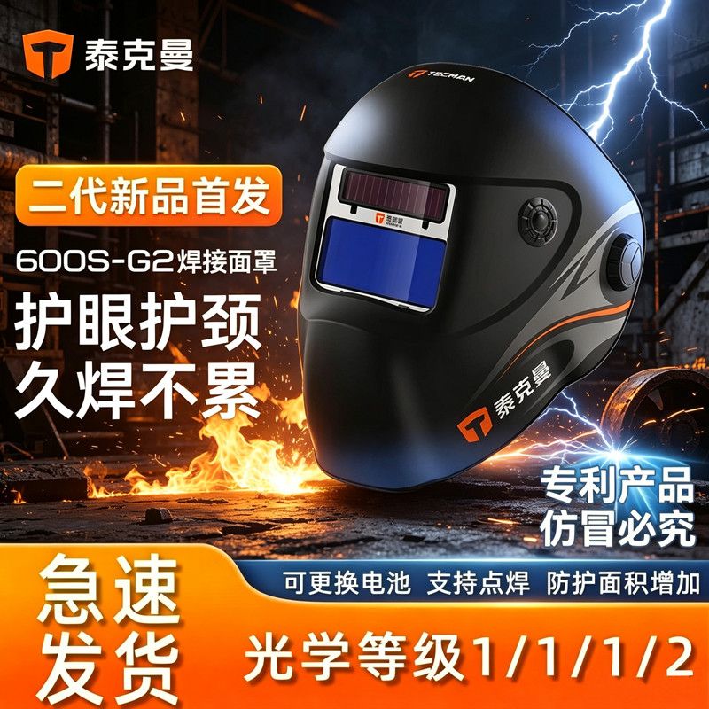 泰克曼600S-G2自动变光电焊面罩图片