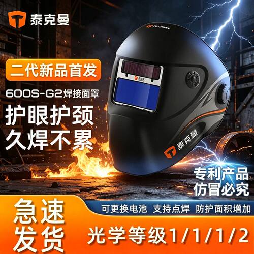 泰克曼600S-G2自动变光电焊面罩