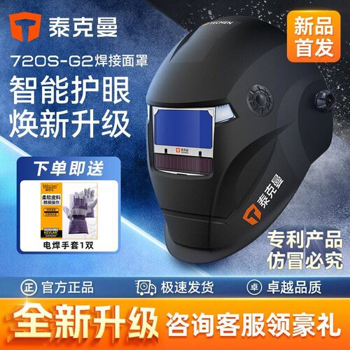 泰克曼自动变光电焊面罩