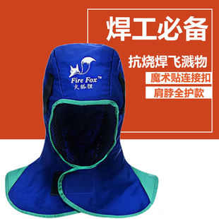 威特仕23-6680火狐狸电焊头套披肩防尘防烫帽子焊工防护用品