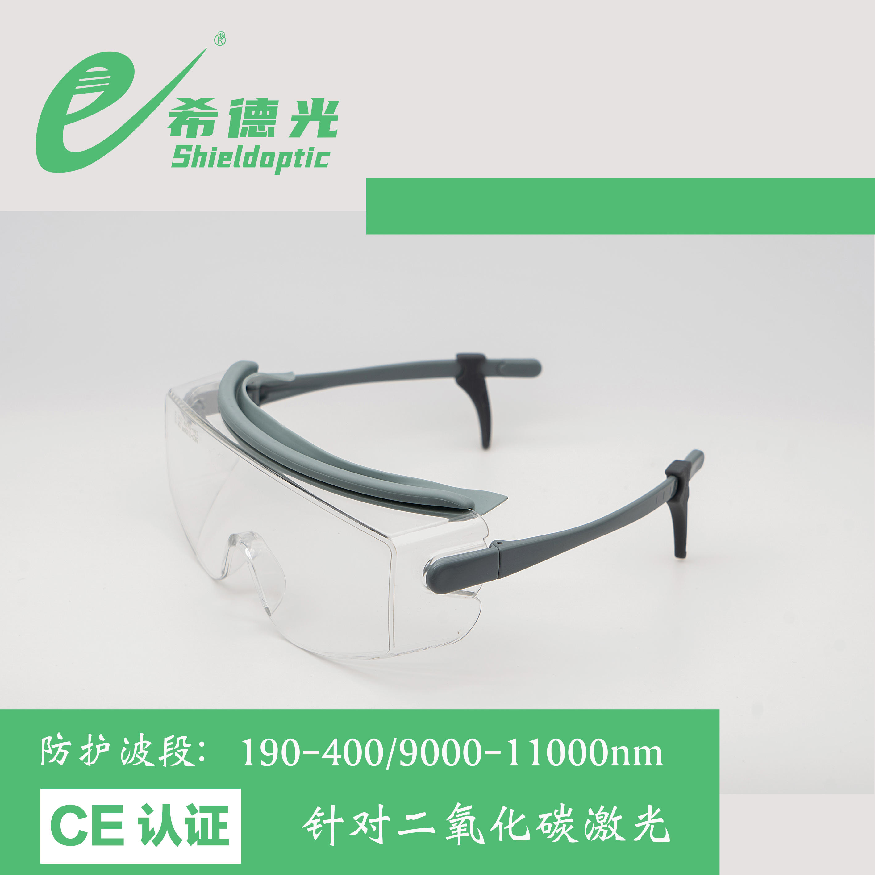 希德光激光防护眼镜波段防护