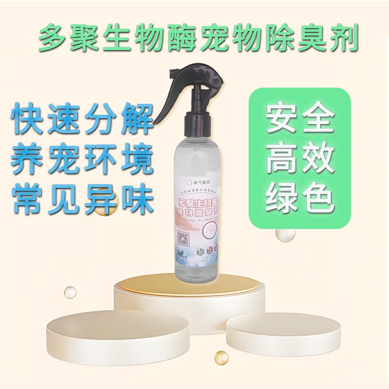 多聚生物酶除味多用除臭分解