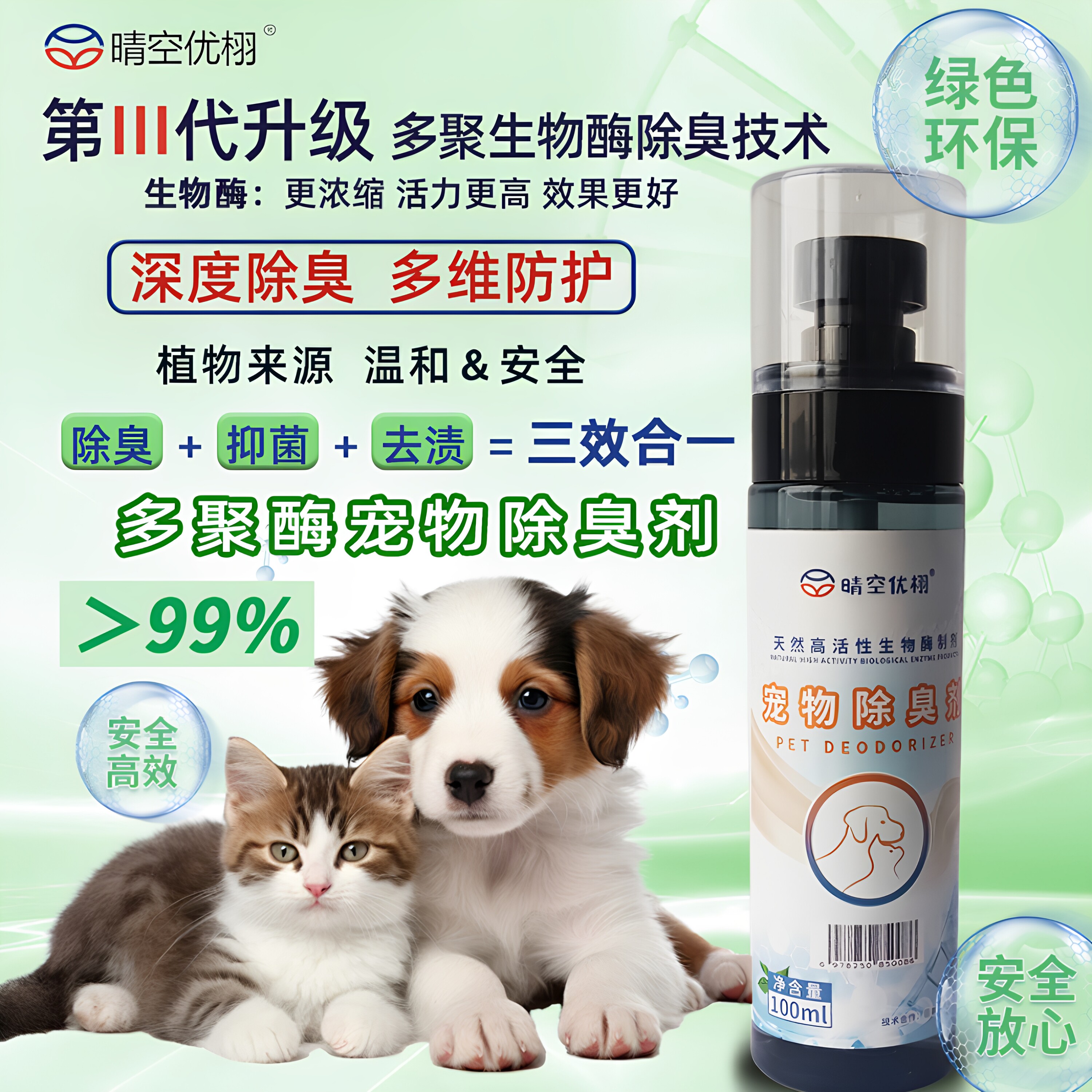 宠物生物酶除臭剂持久分解抑菌