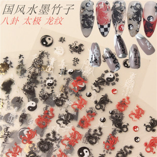 水墨晕染竹子美甲3D贴纸网红中国风黑白八卦龙纹指甲浮雕贴花饰品