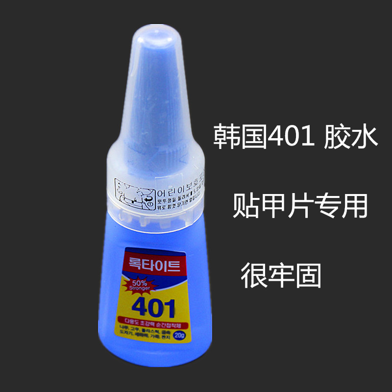正品韩国美甲401胶水20g美甲店专用粘假甲片 贴小钻平底钻