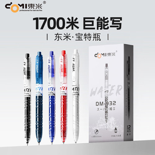 东米按动中性笔CS头速干大容量