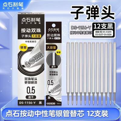 点石DS-1156-Y速干黑色 按动刷题中心笔笔芯替芯0.5mm双珠子弹头
