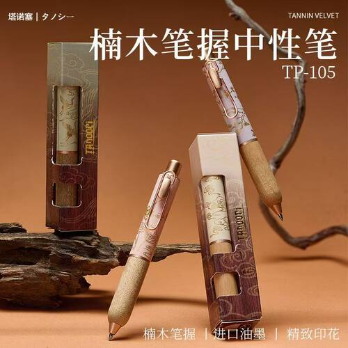 塔诺塞中性笔楠韵檀木笔中性笔小胖笔手账笔学生办公考试专用黑笔