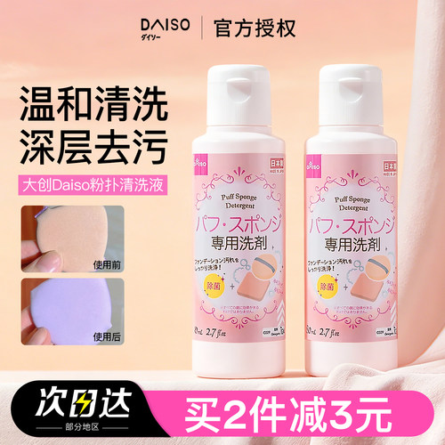 Daiso恰拉推荐大创粉扑清洗剂