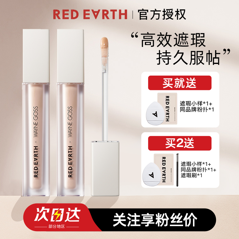 Goss大叔同款Redearth红地球遮瑕液乳膏提亮泪沟遮斑点痘印黑眼圈