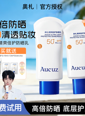 【黄子弘凡同款】Aucuz奥札防晒乳霜小白管高倍防晒日常通勤清爽