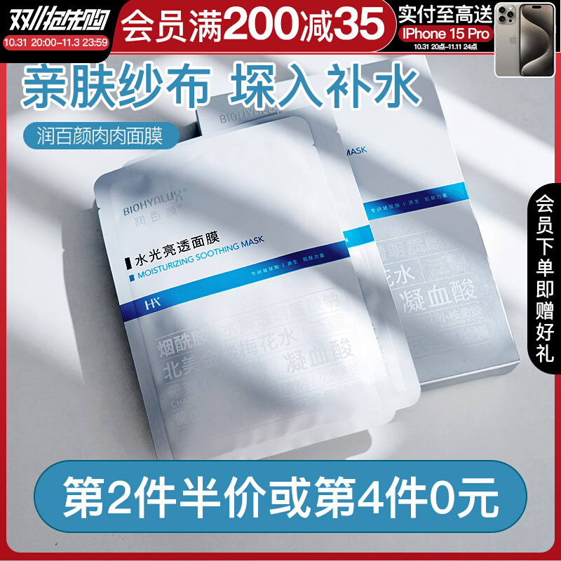 方恰拉推荐润百颜水光亮透面膜3d肉肉深层补水保湿提亮收缩毛孔