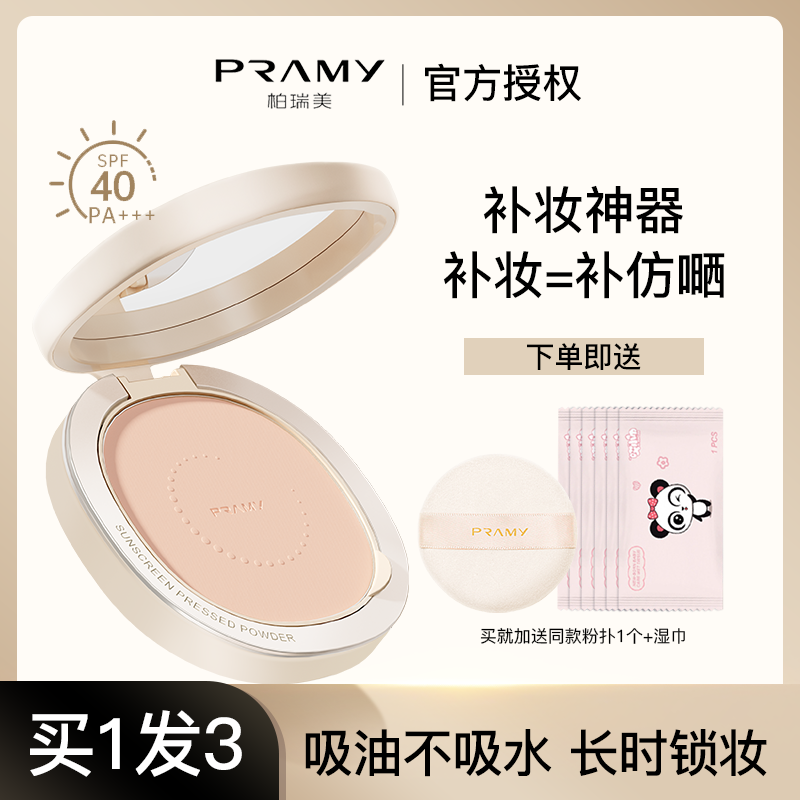 PRAMY/柏瑞美丝柔防晒蜜粉饼散粉蜜粉饼防水保湿控油定妆持久遮瑕_方恰拉的美妆店_彩妆/香水/美妆工具