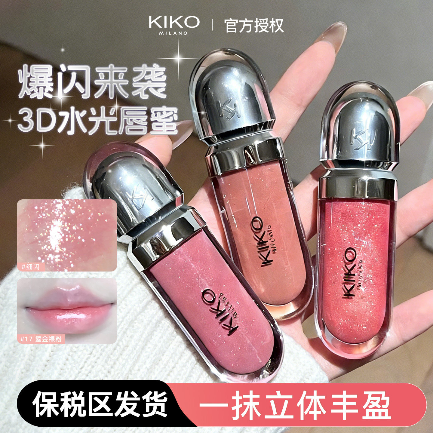 保税区发KIKO3D水光唇蜜水感保湿镜面不易沾杯口红kiko唇釉玻璃唇
