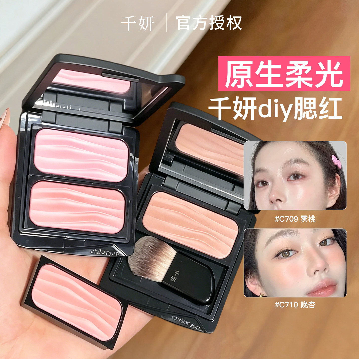 千妍冷萃腮红单色自组腮红晚杏提亮氛围膨胀色替换芯自然高光锻光