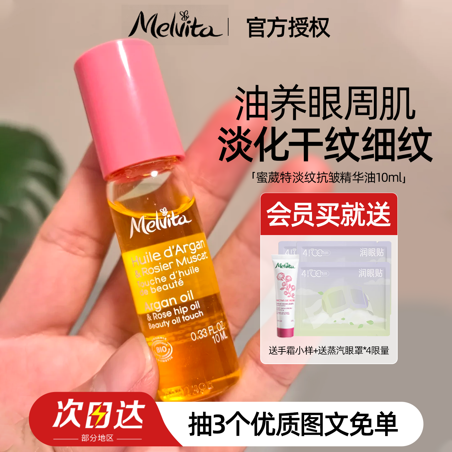 入會享優惠！蜜葳特眼油10ml