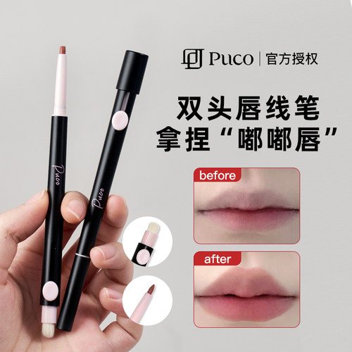 打造嘟嘟唇puco唇线笔