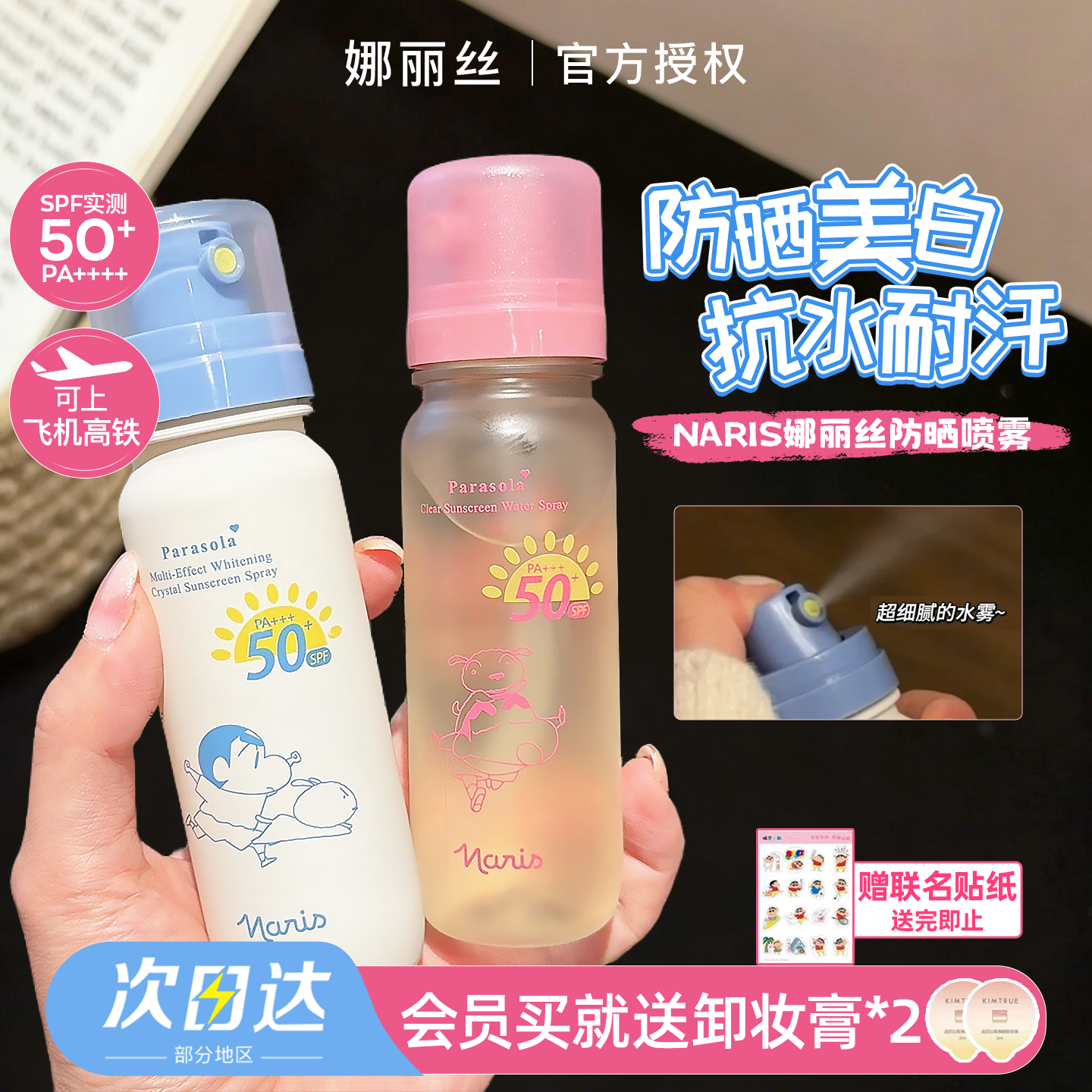 Naris娜丽丝防晒水喷雾面部清爽防晒喷雾全身通用保湿喷蜡笔小新
