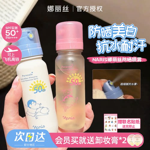 关注享粉丝价！娜丽丝防晒水喷雾