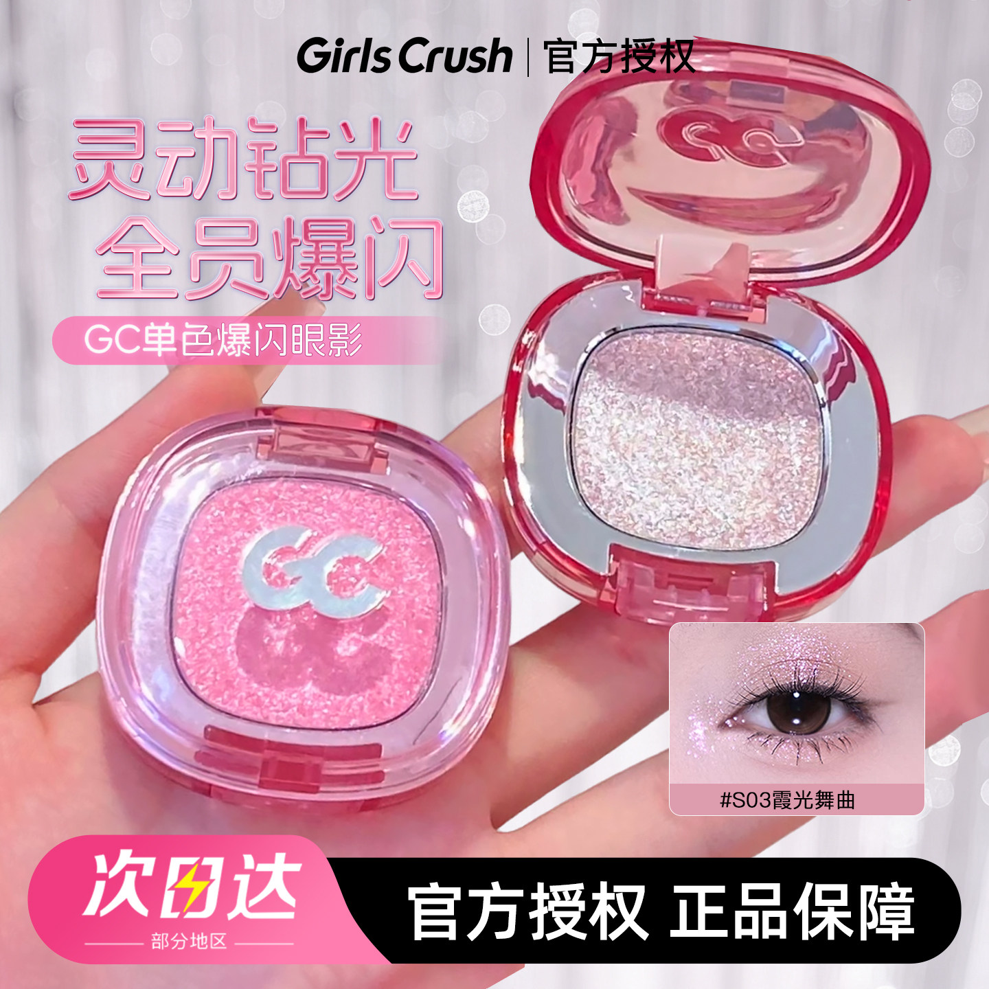 GirlsCrush单色爆闪眼影高光细闪眼部提亮珠光亮片高光gc临期清仓