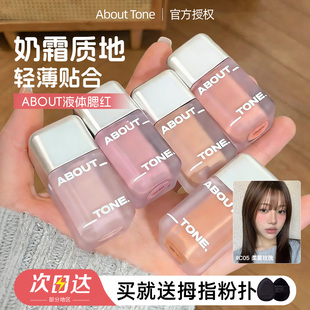 韩女水光肌About Tone水光哑光液体腮红氛围膨胀轻薄水光肌光泽感