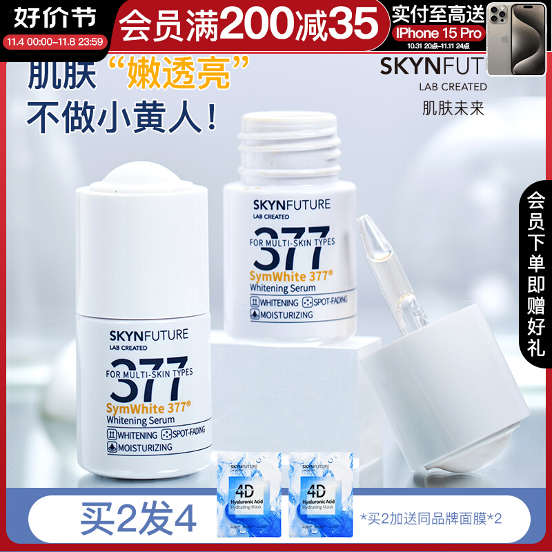 肌肤未来377美白精华烟酰胺改善暗沉提亮肤色去黄滋润补水保湿