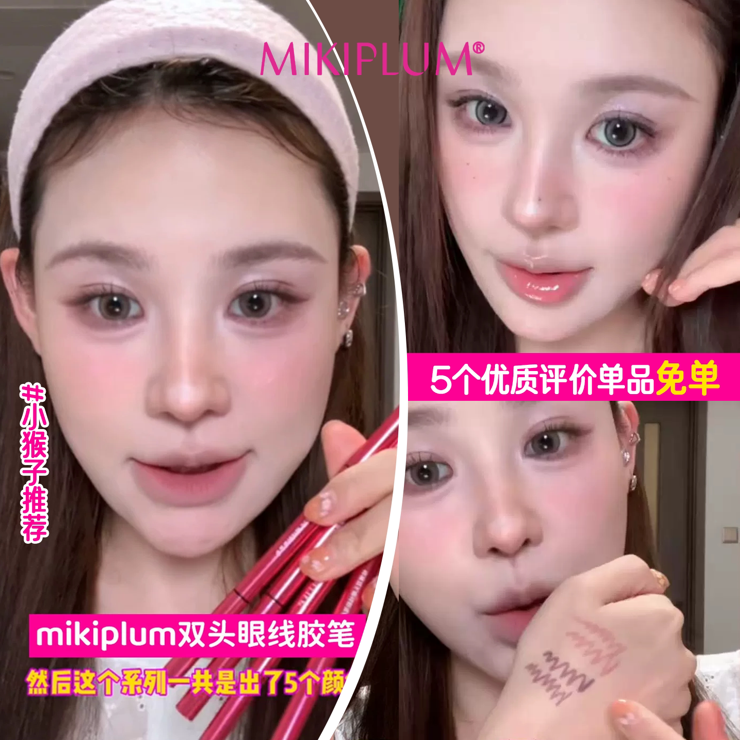 小猴子推荐!Mikiplum眼线胶笔液