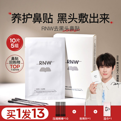 rnw黑头鼻贴草莓鼻粉刺