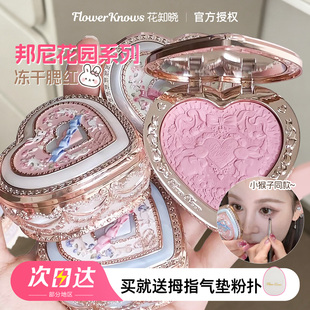 新品！花知晓邦尼花园腮红冻干浮雕腮红膨胀收缩色氛围感显色自然