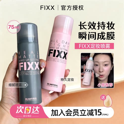 联系可改价！fixx定妆喷雾水光肌