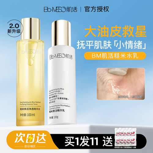 油皮宝藏华熙生物BM肌活糙米水