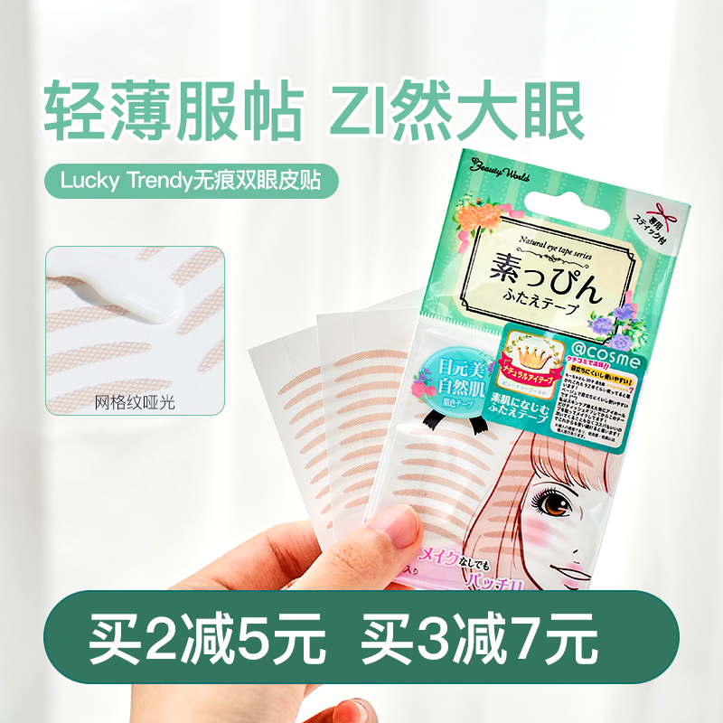 方恰拉推荐Lucky Trendy无痕双眼皮贴自然隐形肤色网状放大双眼