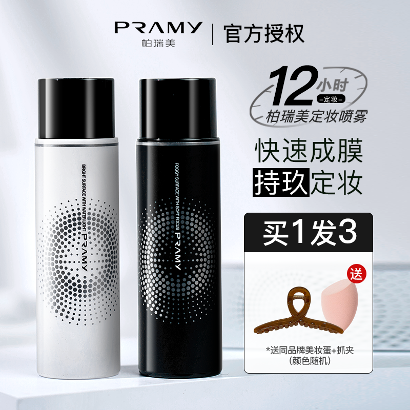 PRAMY柏瑞美保湿喷雾定妆