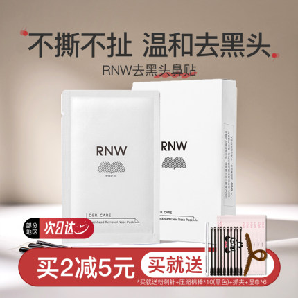 rnw去黑头鼻贴女祛粉刺深层清洁收缩毛孔闭口温和不刺激男10贴/盒