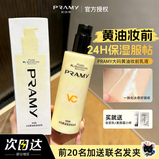 PRAMY柏瑞美大码黄油妆前乳野底妆救星不易卡粉保湿服帖干皮持妆