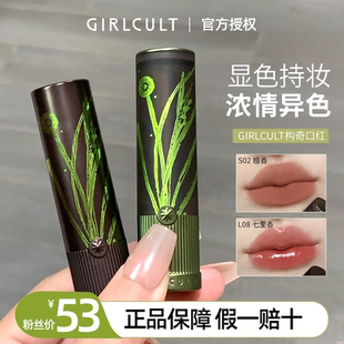 Girlcult本草綱目情話口紅小茴香檀香啞光鏡面裸色素顏口棕唇霜女