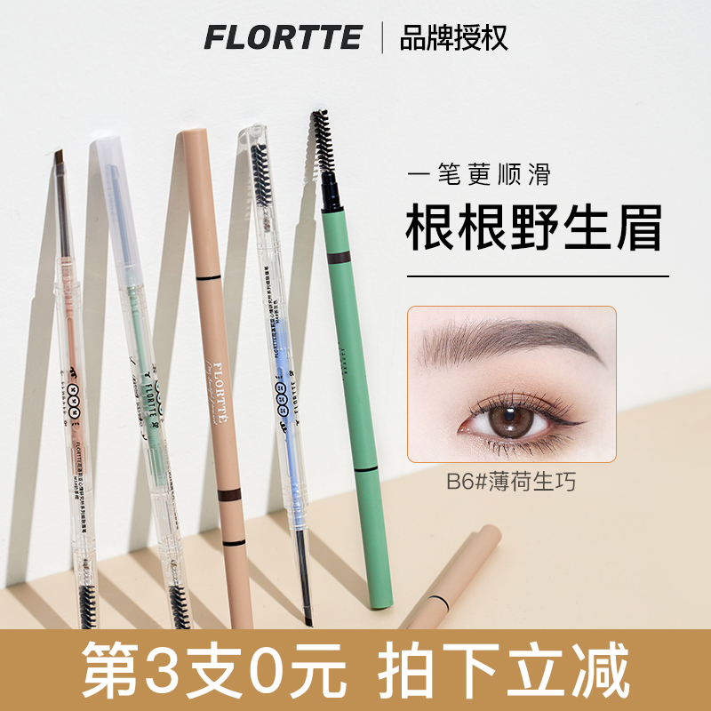 FLORTTE花洛莉亚flortte眉笔易上色自然双头防水持久初学者细眉笔