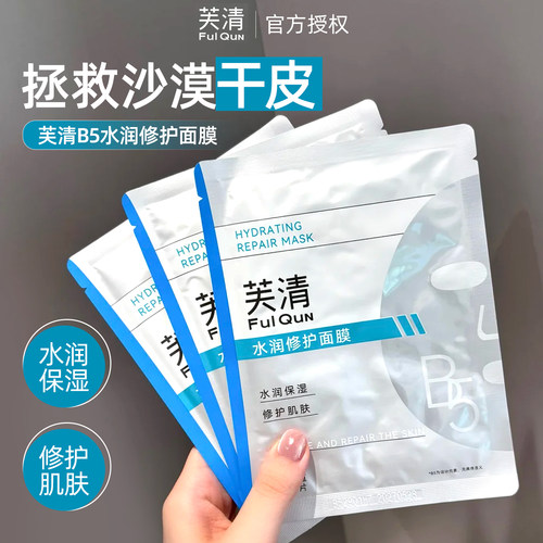 芙清水润修护面膜B5补水保湿积雪草敏感肌舒缓维稳FulQun熬夜面膜