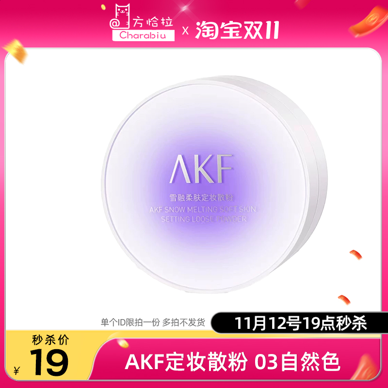 【秒杀】19元AKF雪融定妆散粉 03自然色效期2026-10*以实物为主