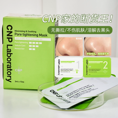 CNP去黑头鼻贴温和去黑头清洁