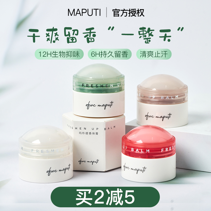 maputi止汗露香膏走滚珠除味干爽