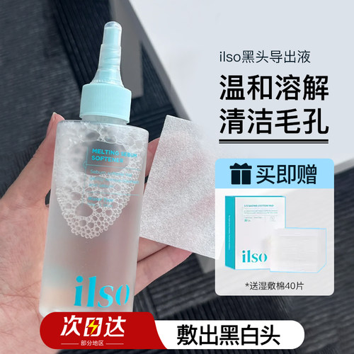 ilso黑头导出液清洁。