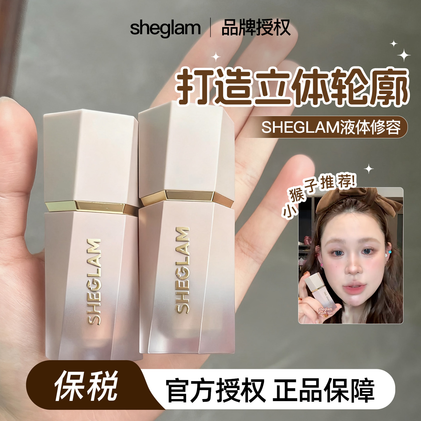 【保税】小猴子同款！Sheglam液体修容灰调阴影立体哑光修饰脸型