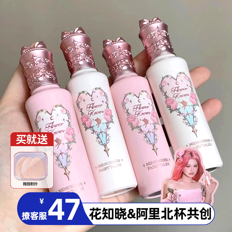 【联系有优惠】花知晓提亮液遮瑕