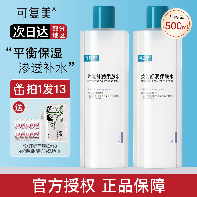 可复美爽肤水女补水保湿湿敷柔肤水敏感肌肤强韧屏障500ml安心水_方恰拉的美妆店_美容护肤/美体/精油-第4张图片-提都小院