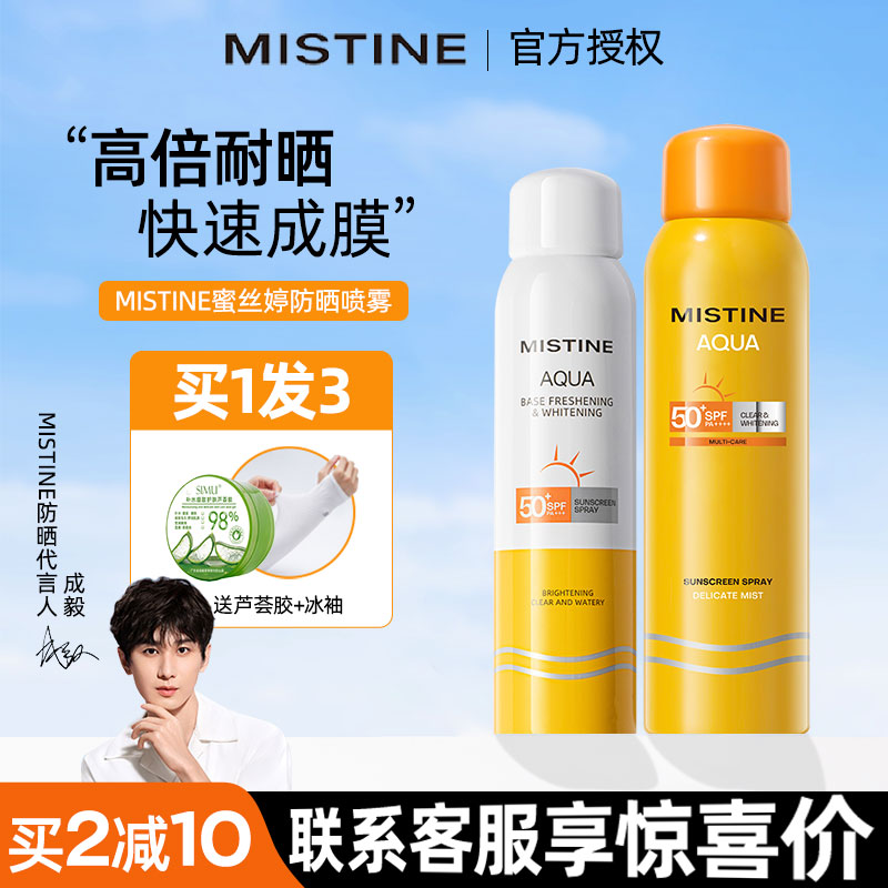 mistine防晒喷雾防紫外线便携面部全身通用蜜思婷小黄喷蜜丝婷