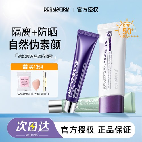 德妃紫苏防晒隔离霜素颜霜