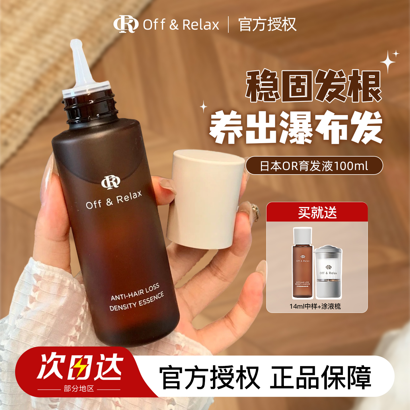 日本OffRelax育发液精华液